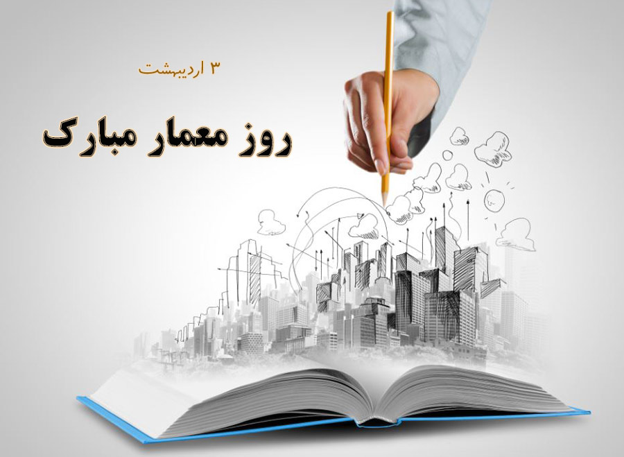روز معمار- ۳ اردیبهشت